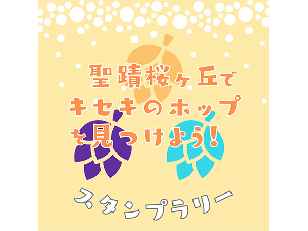 奇跡のホップを探せ!スタンプラリー