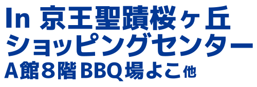 In 京王聖蹟桜ヶ丘ショッピングセンターA館8階BBQ場よこ 他