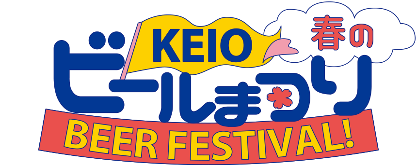 KEIO春のビールまつり BEER FESTIVAL!