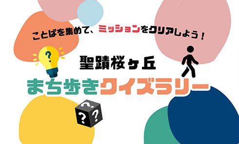 聖蹟桜ヶ丘まち歩きクイズラリー イメージ