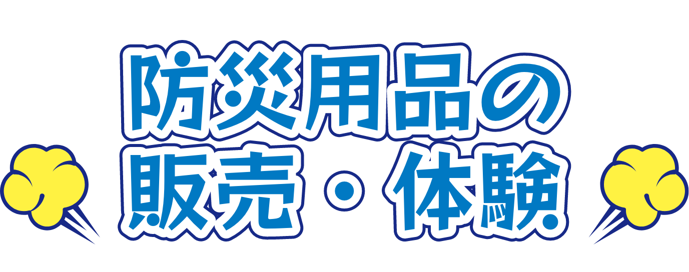 防災用品の展示・販売