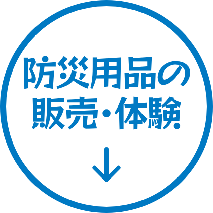 防災用品展示販売