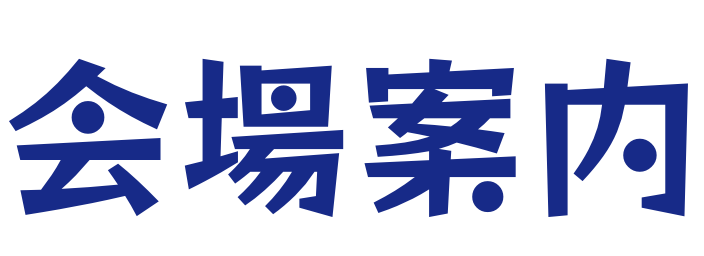 会場案内