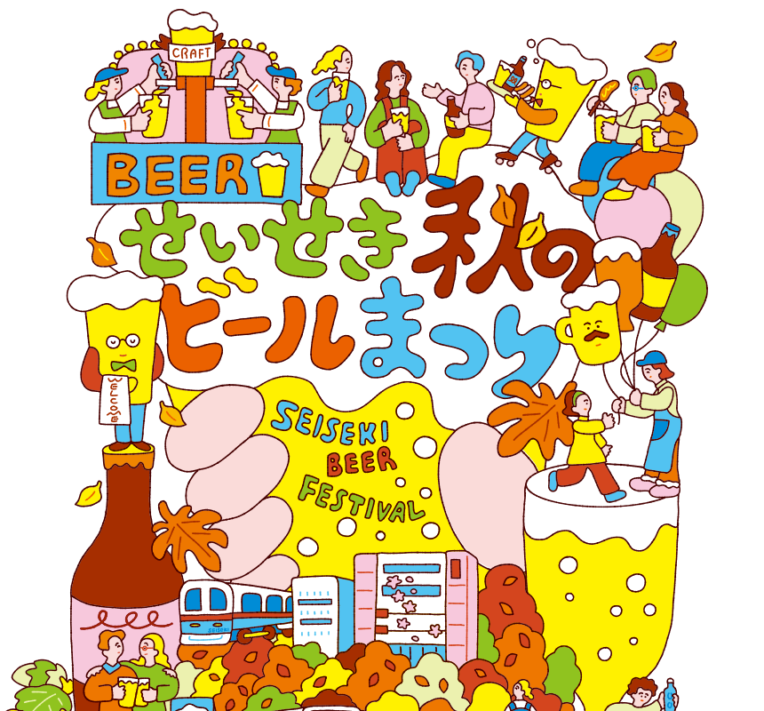 せいせき秋のビールまつり