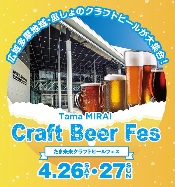 たま未来クラフトビールフェス