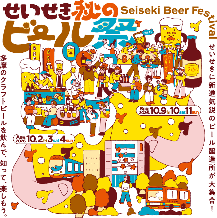 せいせき秋のビール祭 せいせきに新進気鋭のビール醸造所が大集合!多摩のクラフトビールを飲んで、知って、楽しもう。