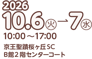 2026.10.6（火）-7（水）10:00～17:00 京王聖蹟桜ヶ丘SC B館2階センターコート