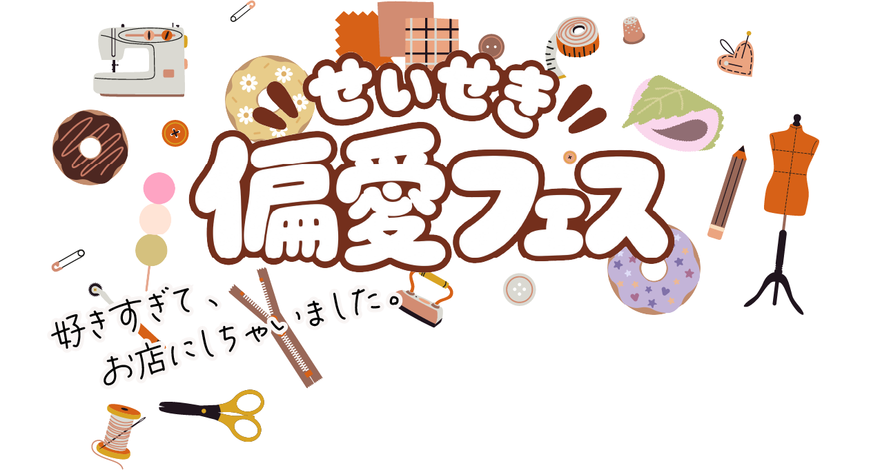 せいせき偏愛フェス　好きすぎて、お店にしちゃいました。