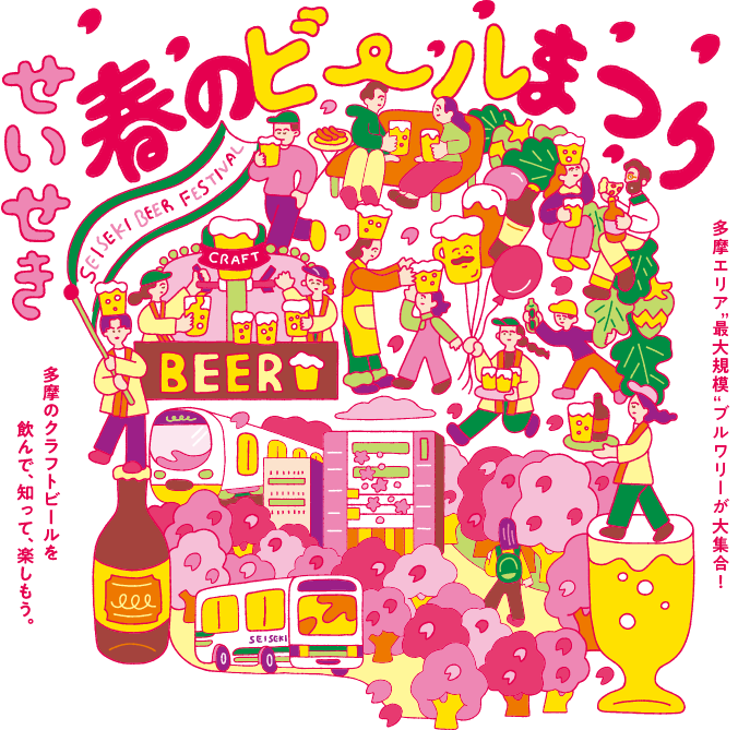 せいせき春のビールまつり　多摩エリア“最大規模”のブルワリーが大集合！　多摩のクラフトビールを飲んで、知って、楽しもう！