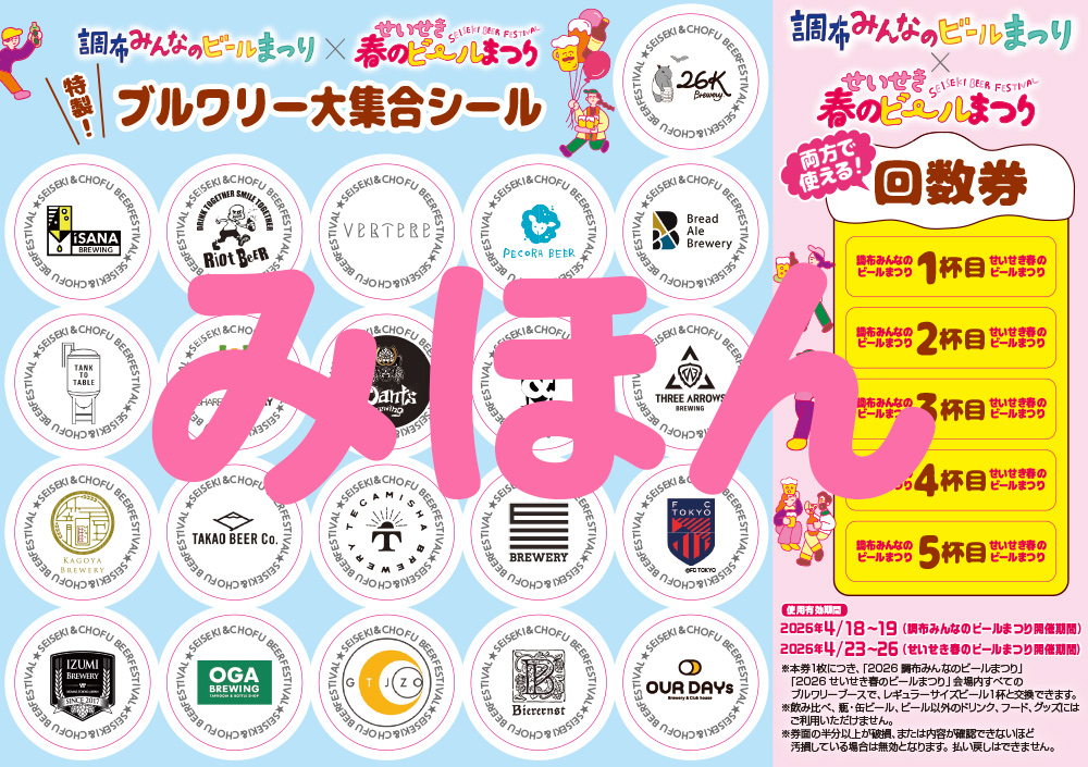 数量限定 調布みんなのビールまつり/せいせき春のビールまつり共通回数券販売について