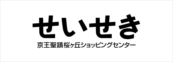 せいせき：京王聖蹟桜ヶ丘ショッピングセンター