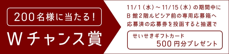 200名様に当たる！Wチャンス