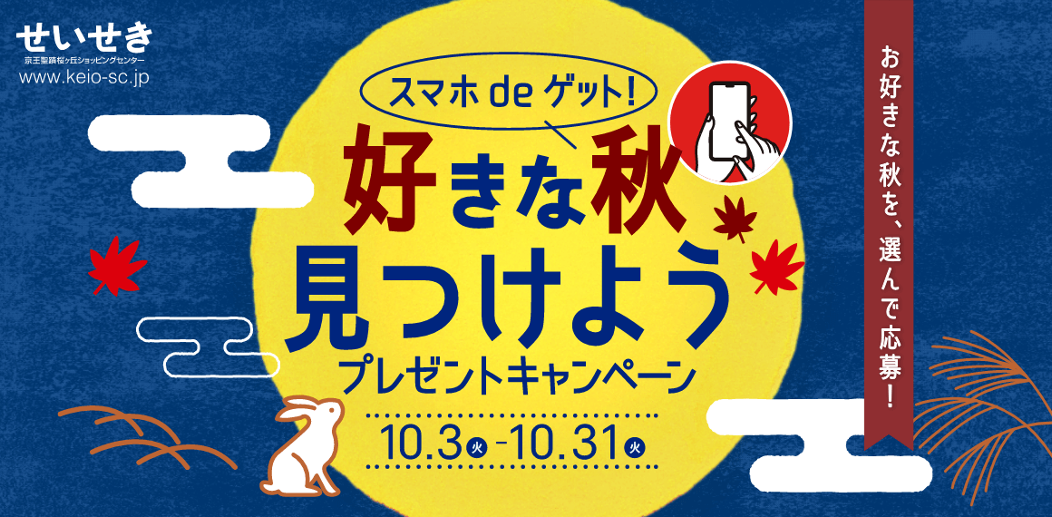 好きな秋みつけよう プレゼントキャンペーン