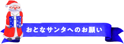 おとなサンタ