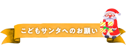 こどもサンタ