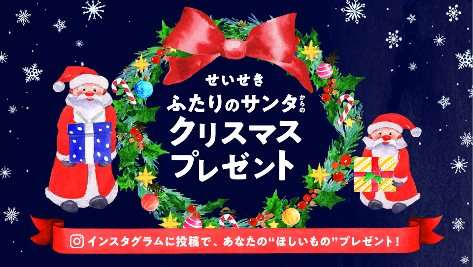せいせきふたりのサンタからのクリスマスプレゼント せいせき 京王聖蹟桜ヶ丘ショッピングセンター せいせきふたりのサンタからのクリスマスプレゼント せいせき 京王聖蹟桜ヶ丘ショッピングセンター
