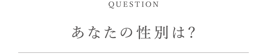 あなたの性別は?