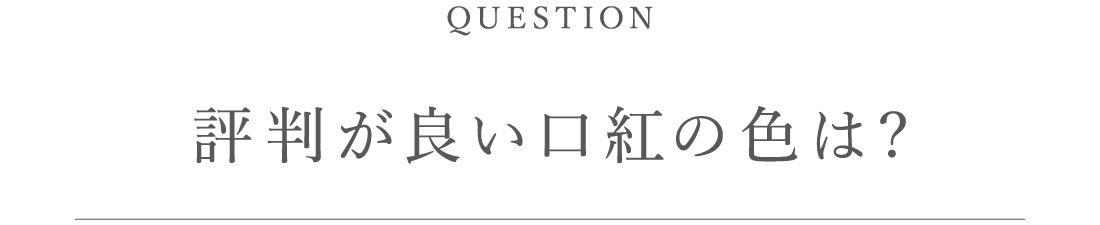 評判が良い口紅の色は?