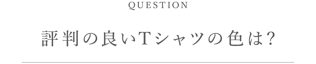 評判の良いTシャツの色は?