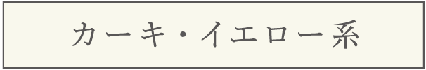 カーキ・イエロー系