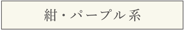 紺・パープル系