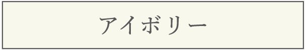 アイボリー