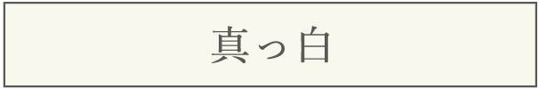 真っ白