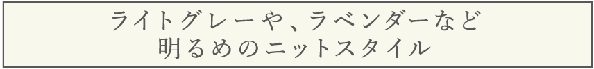 明るめのニットスタイル