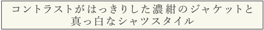 真っ白なシャツスタイル