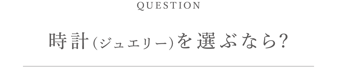時計(ジュエリー)を選ぶなら?