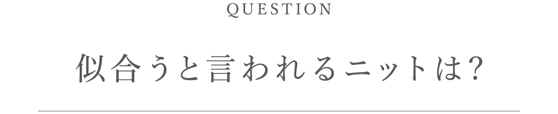 似合うと言われるニットは?