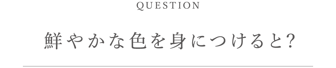 鮮やかな色を身につけると?