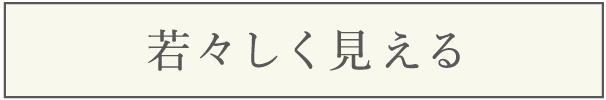 若々しく見える