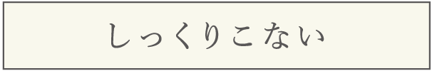 しっくりこない