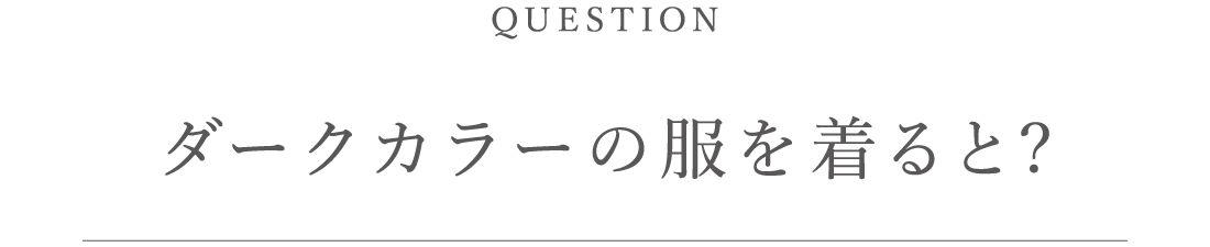 ダークカラーの服を着ると?