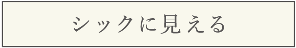 シックに見える