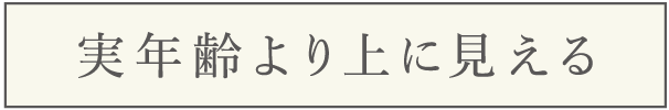 実年齢より上に見える