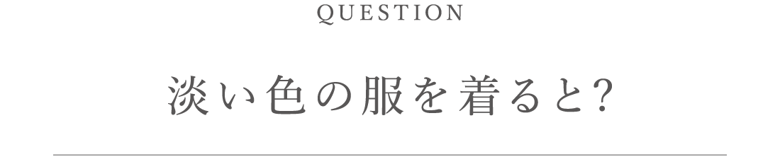 淡い色の服を着ると?