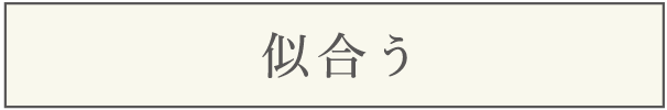 似合う