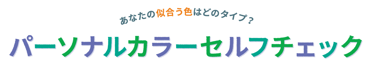 パーソナルカラーセルフチェック