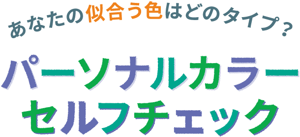 パーソナルカラーセルフチェック