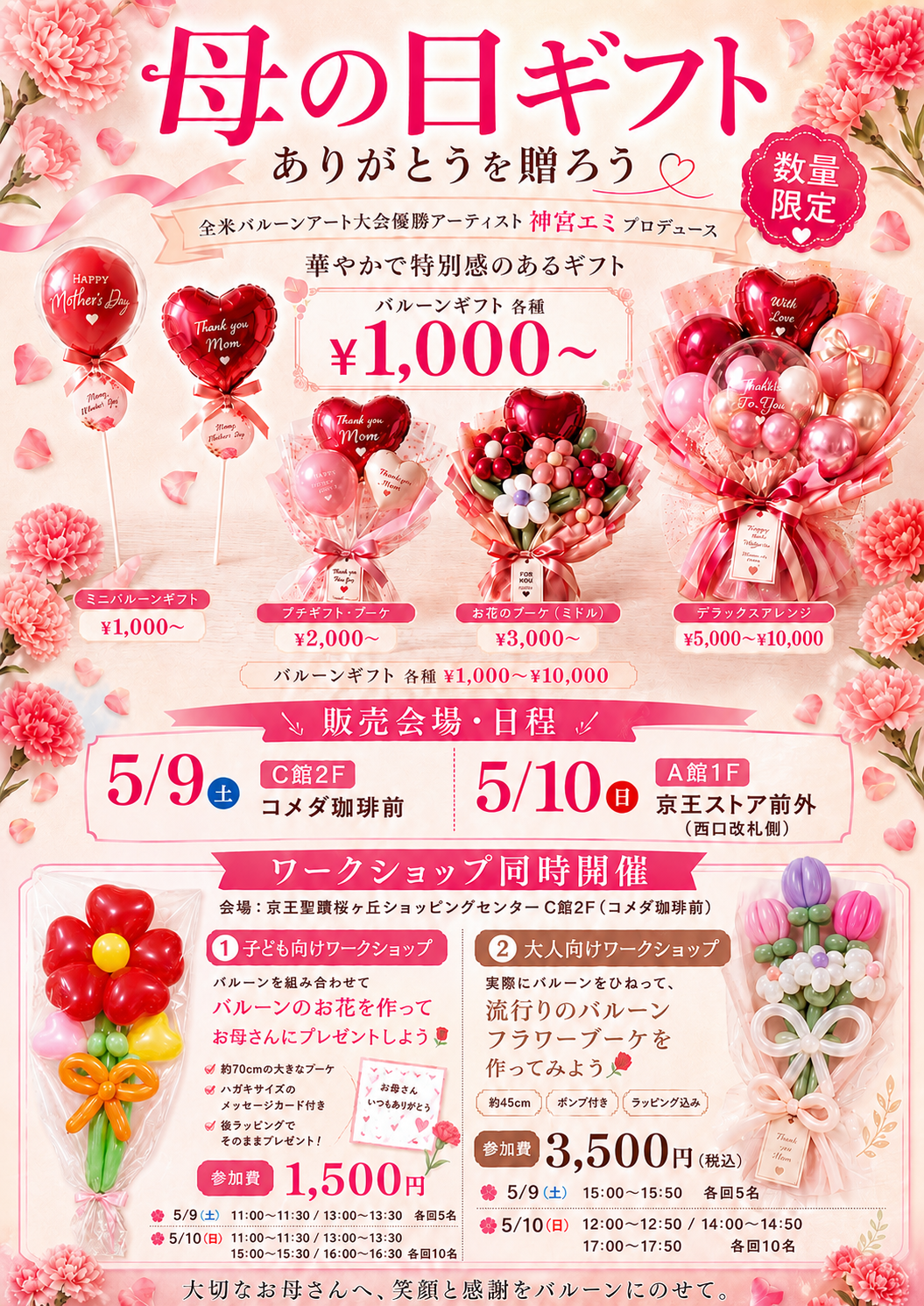 バルーンアート】母の日 ワークショップ・販売を開催します