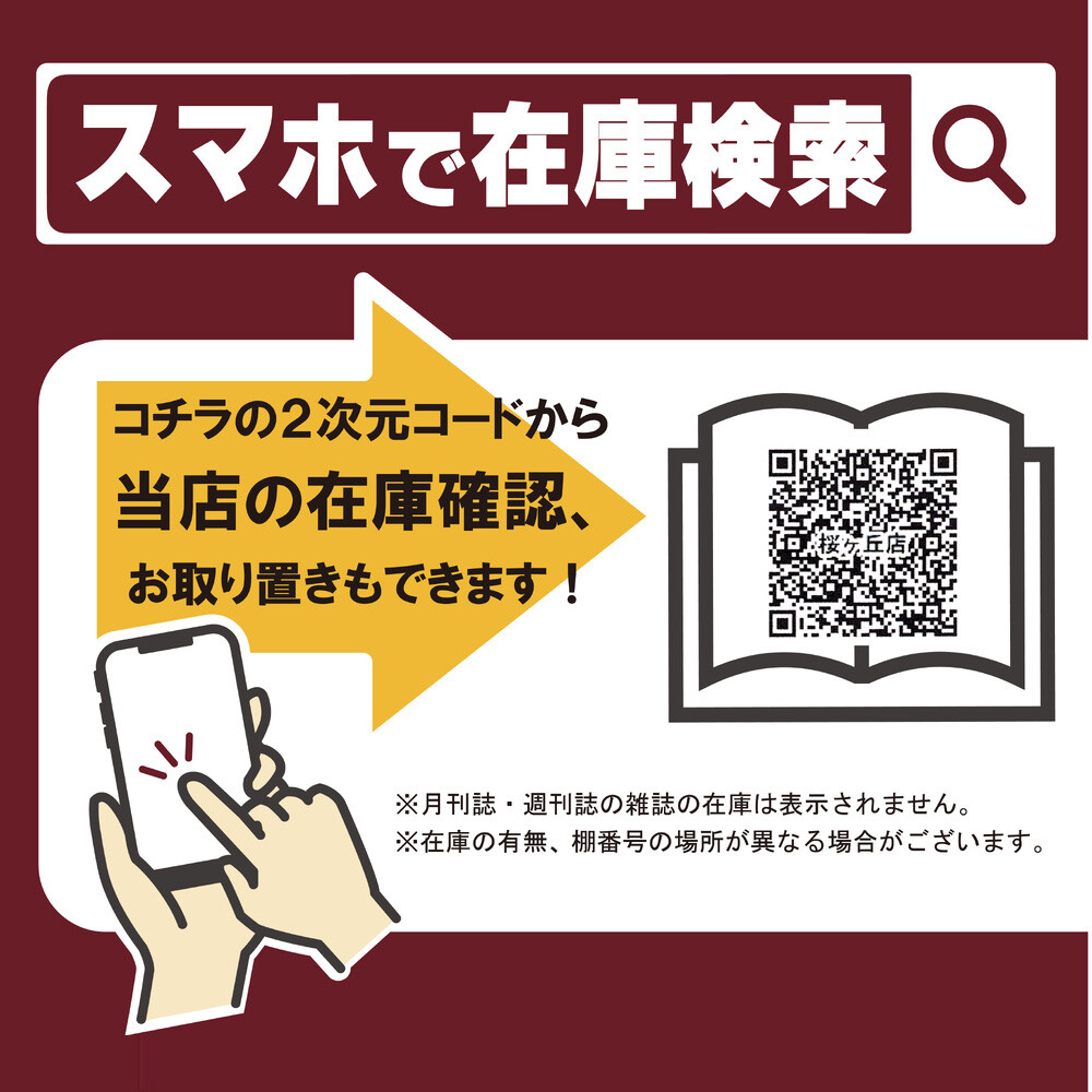 店頭在庫がお客様のスマホからお探しいただけます！！｜くまざわ書店
