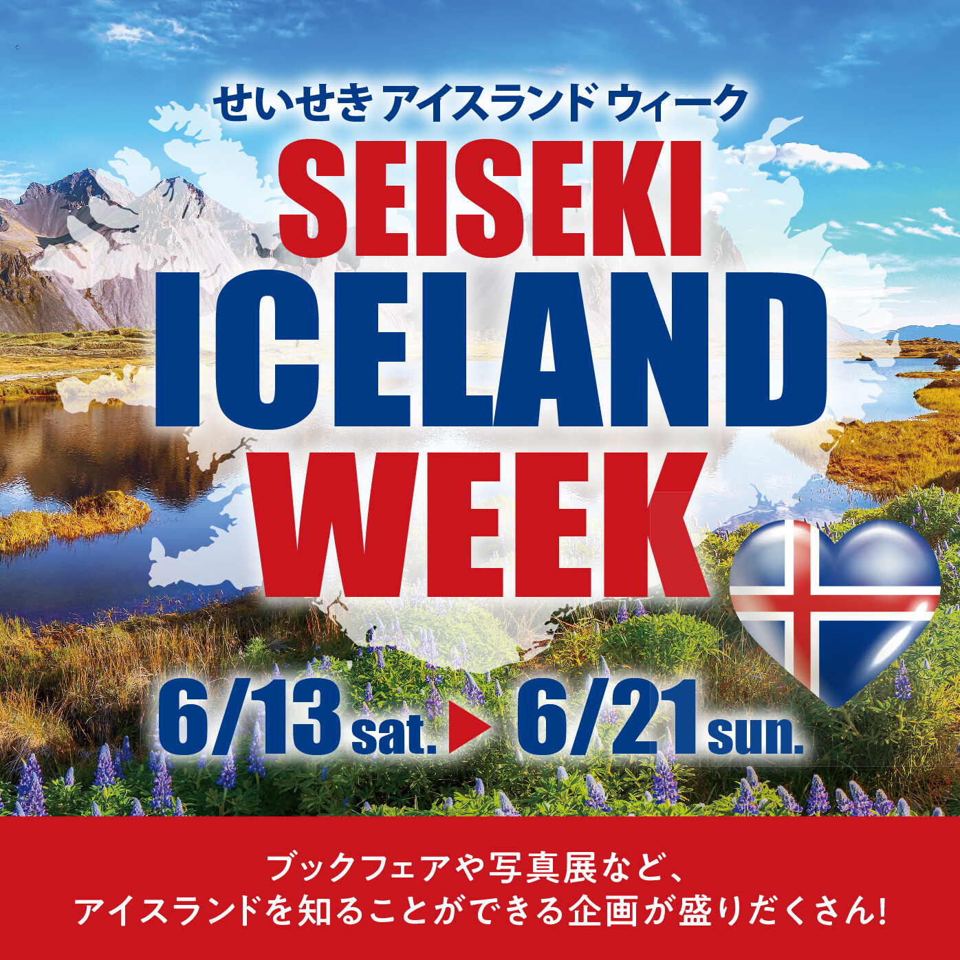 せいせき アイスランドウィーク | イベント&トピックス｜せいせき