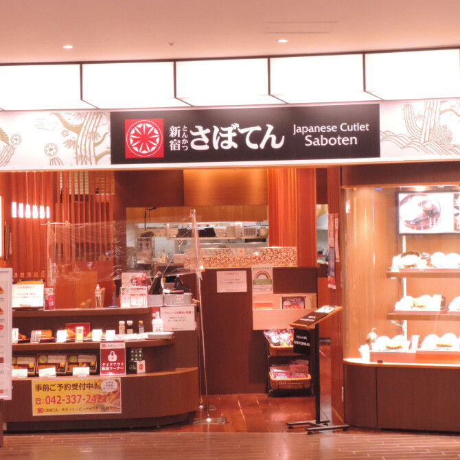 とんかつ新宿さぼてん せいせき 京王聖蹟桜ヶ丘ショッピングセンター