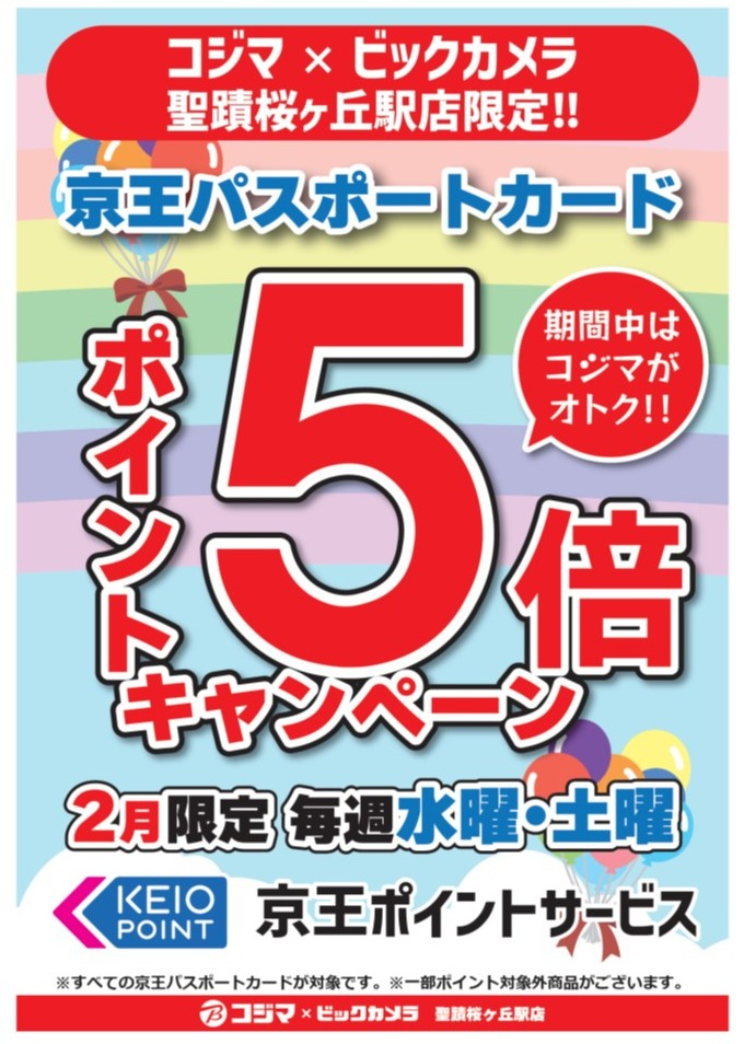 2月水曜・土曜日限定：コジマ×ビックカメラ聖蹟桜ヶ丘駅店限定！！京王