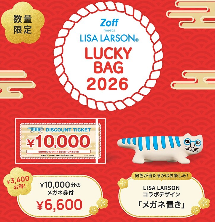 Zoff｜LISA LARSON 福袋2026」数量限定で発売！｜ゾフ｜ショップ