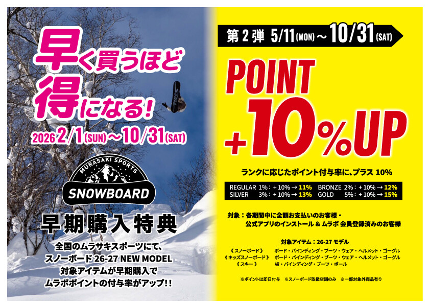 スノーボード26-27新作】早いほどお得！早期購入特典・第2弾スタート