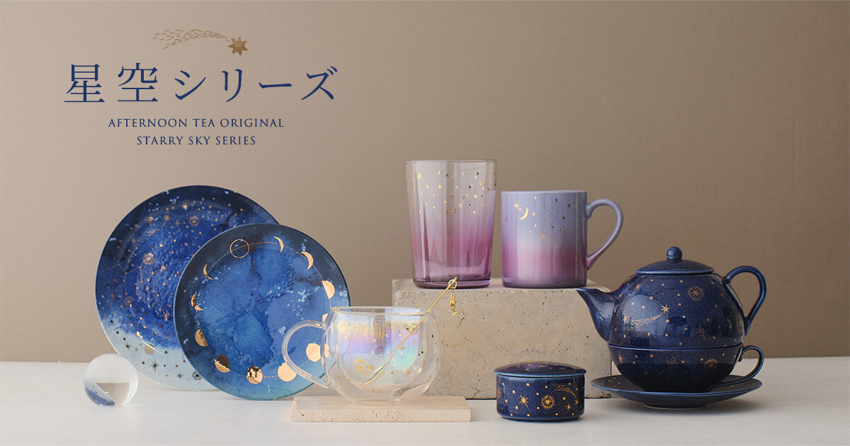 ヌビ　ミルクティー　3点セット　星 星空シリーズ」から待望の新作が登場｜Afternoon Tea LIVING｜ショップ