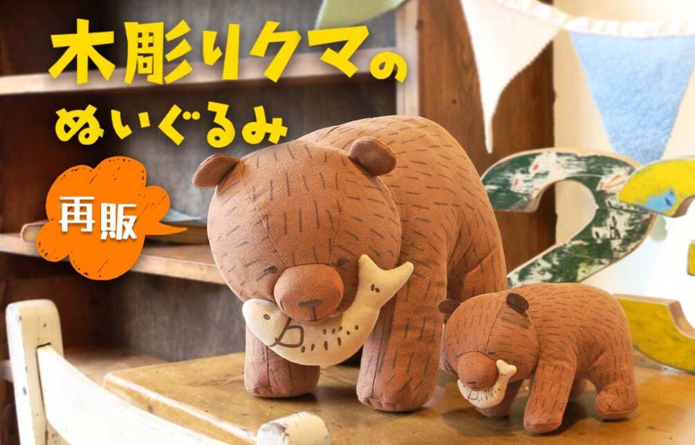 木彫りクマのぬいぐるみ再入荷しました🐻｜Bleu Bleuet｜ショップ